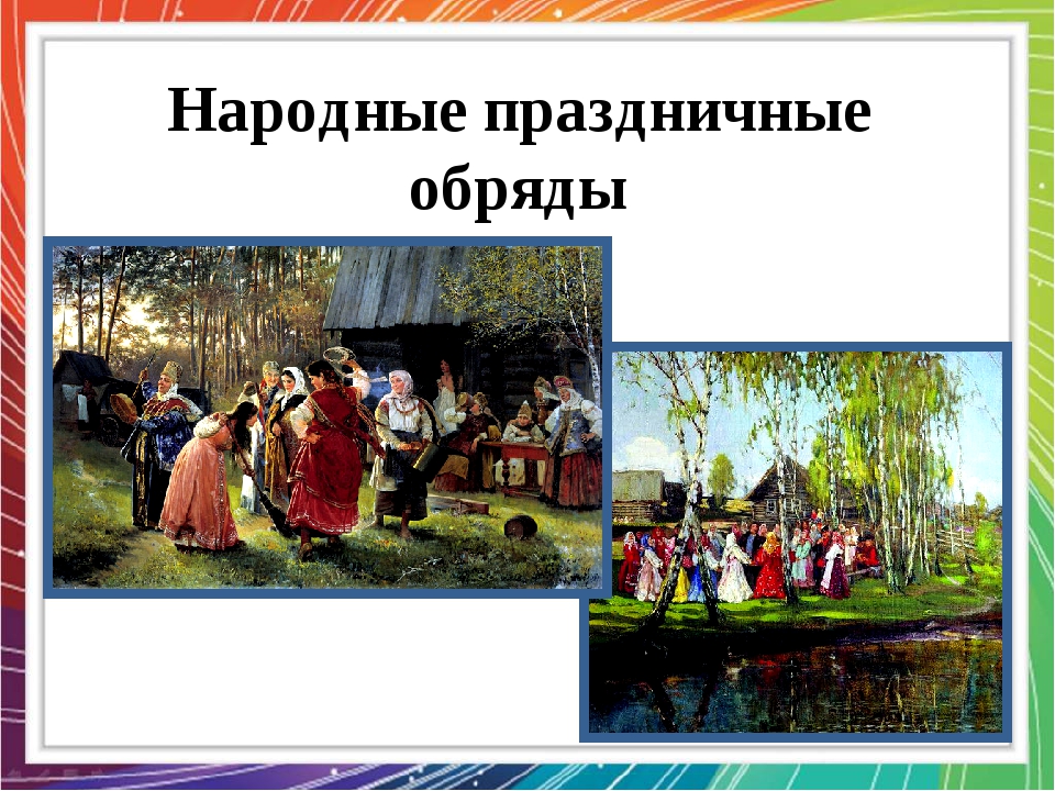 Урок народный ответ. Народные праздники. Праздничные обряды. Русские обряды и праздники. Народные обряды.