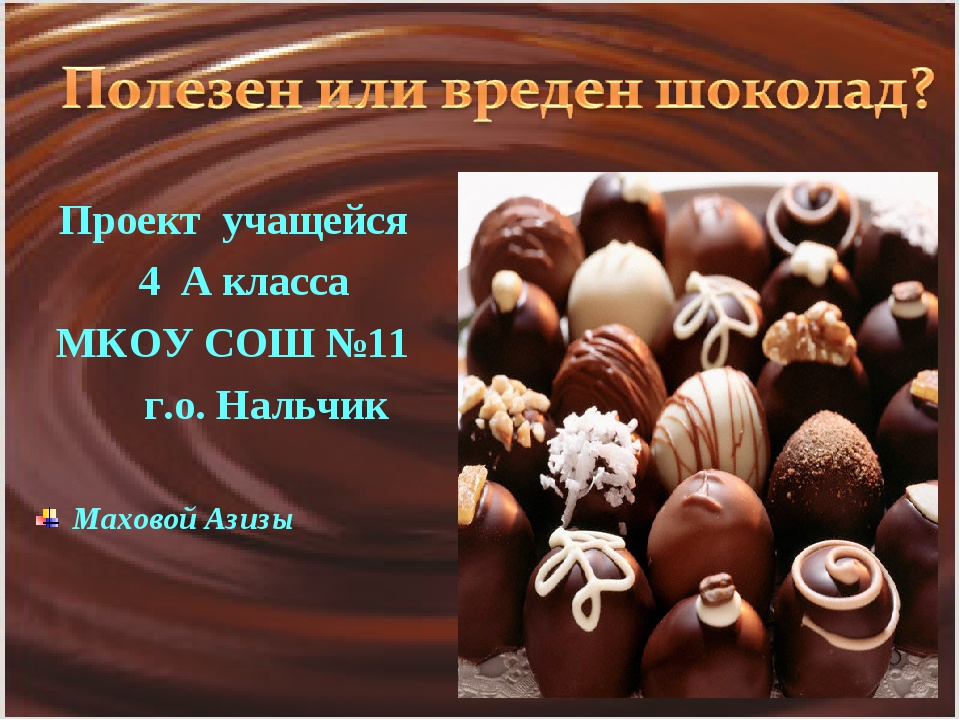 О шоколад полезное или вредное лакомство презентация по химии