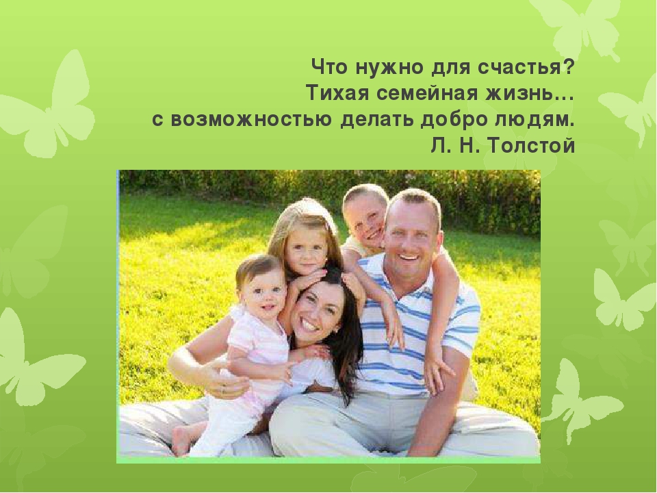 Тихое счастье рассказ. Тихое семейное счастье. Презентация о счастливой семейной жизни. Составляющие семейного счастья. Семья в жизни человека.