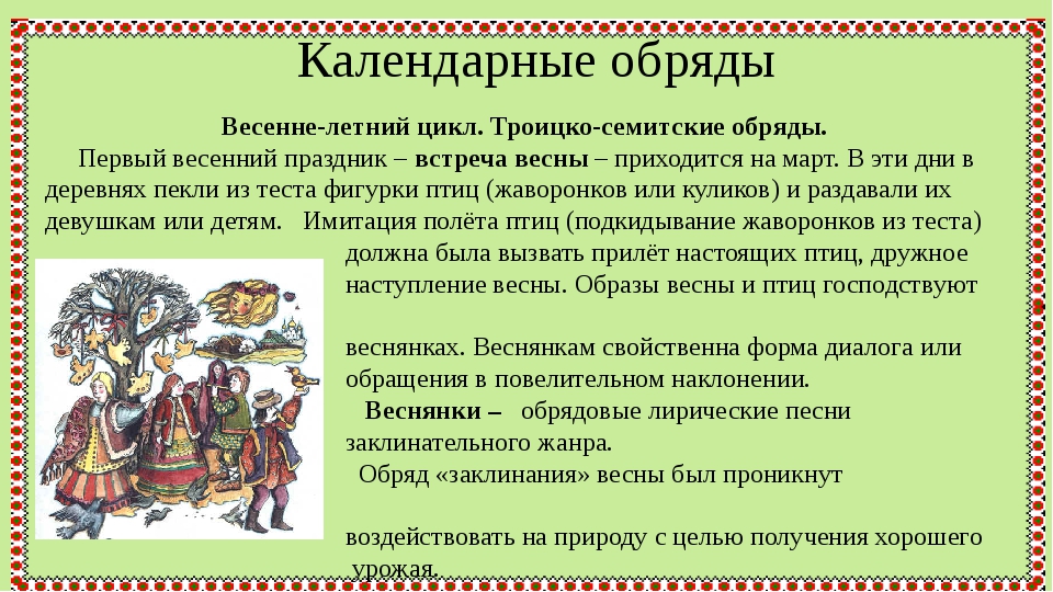 Народные календарные. Календарные обряды. Календарные обычаи и обряды. Календарные обряды в русском фольклоре. Весенне-летний цикл праздников и обрядов.