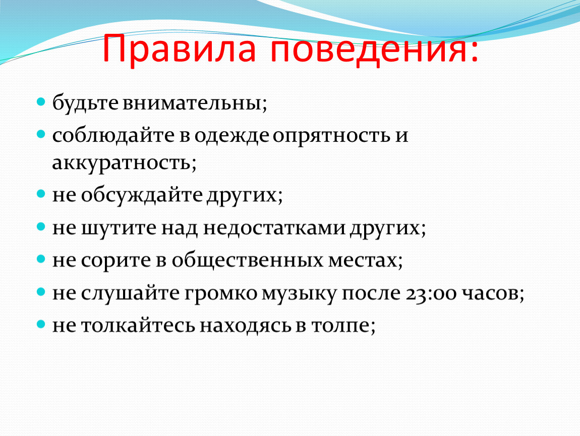 Нарушая правила поведения вы проявляете неуважение. Какие правила поведения существуют. Какие правила поведения в обществе. Виды правил поведения в обществе. Какие существуют нормы этикета?.