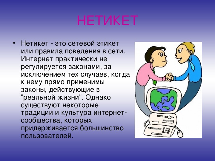 Сетевым этикетом называют правила поведения в компьютерной сети вид придаточного