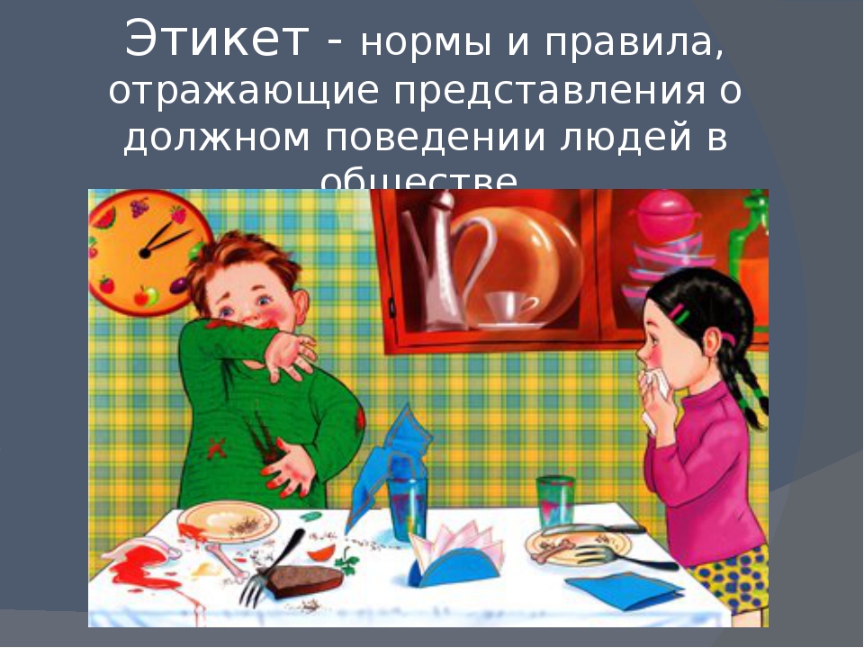 Правила поведения человека в обществе. Нормы приличия в обществе. Этикет в обществе. Этикет человека в обществе. Основные манеры поведения в обществе.