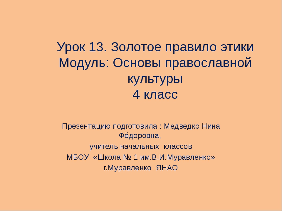 Золотое правило этики 4 класс орксэ презентация