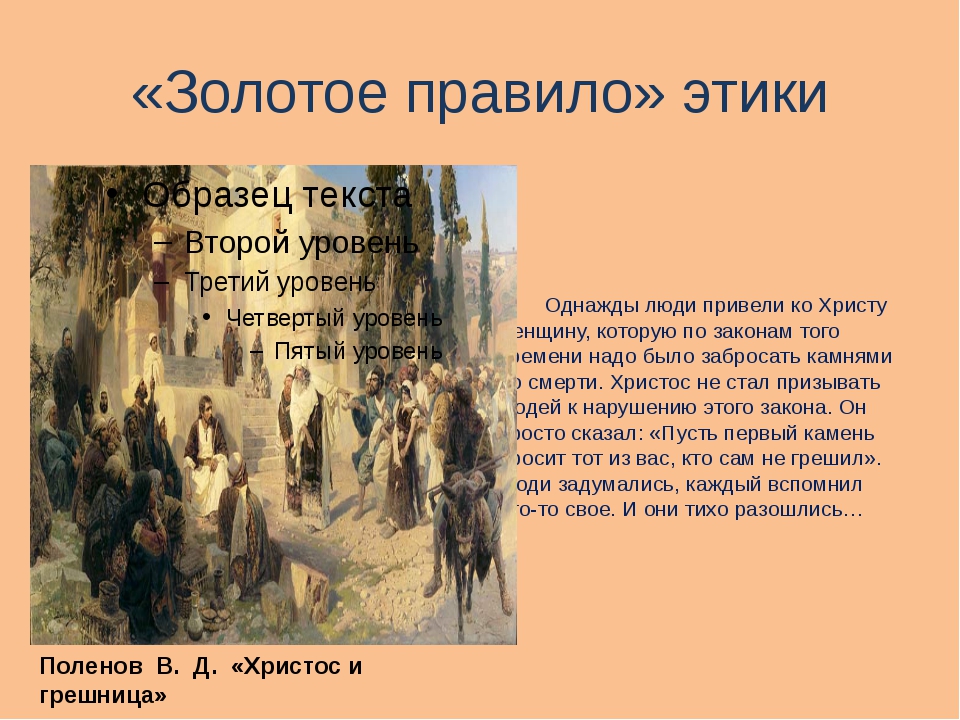 Золотое правило 4 класс. Сочинение золотое правило этики ОРКСЭ. Золотое правило этики 4. Золотые правила этики. Люби грешника и ненавидь грех.