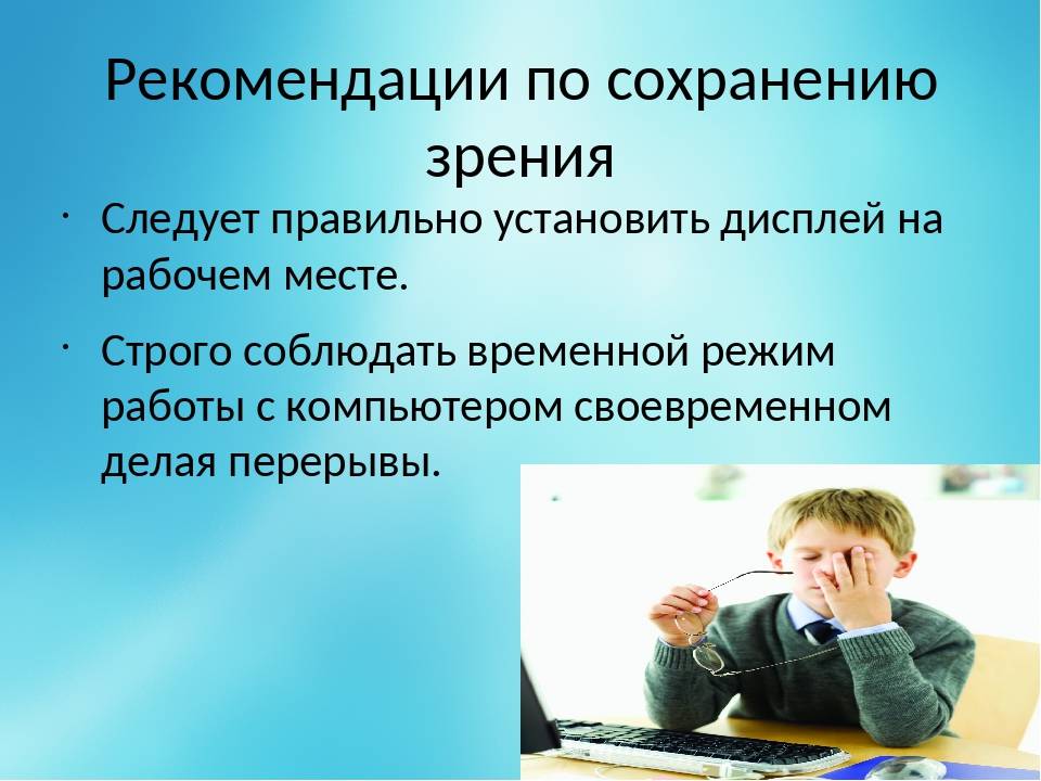 Влияние компьютера на зрение человека презентация