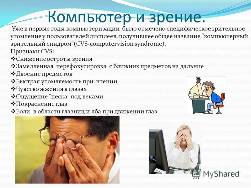Влияние компьютера на зрение проект