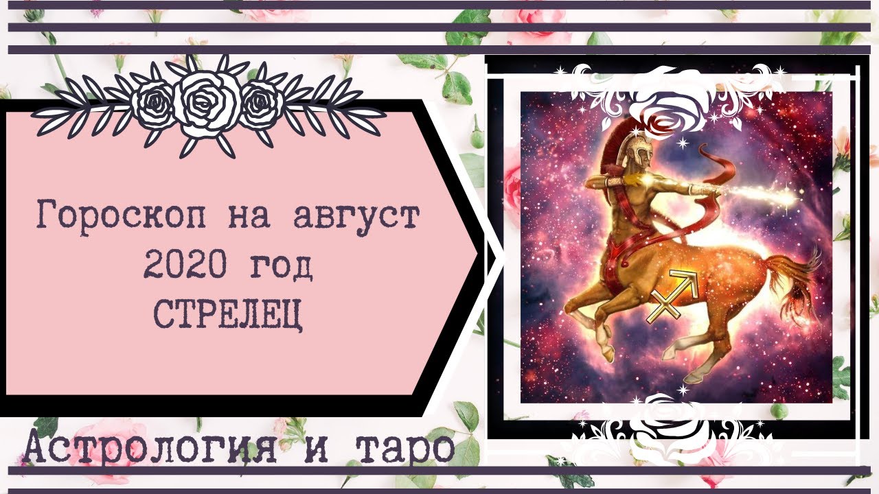 Гороскоп на август стрелец. Гороскоп на второе полугодие 2020. Гороскоп на август Стрелец женщина. Гороскоп Таро Стрелец женщина. Таро гороскоп.