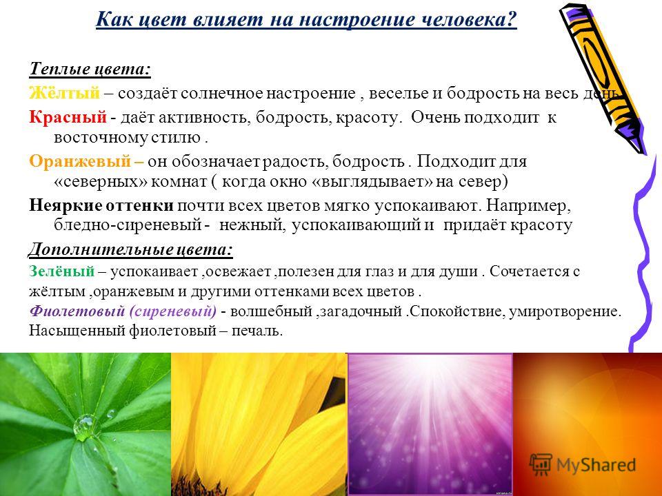 Как цвет влияет на настроение человека проект