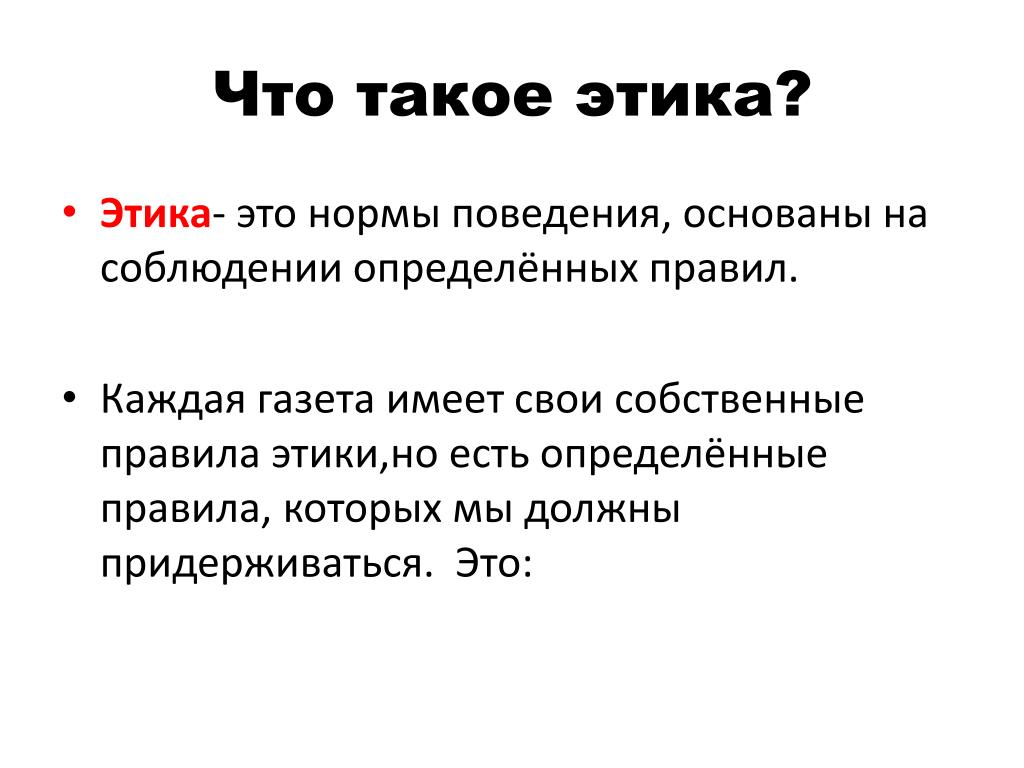 Этичный товар. Этика. Эстик. Этические нормы поведения. Этические нормы этикета.