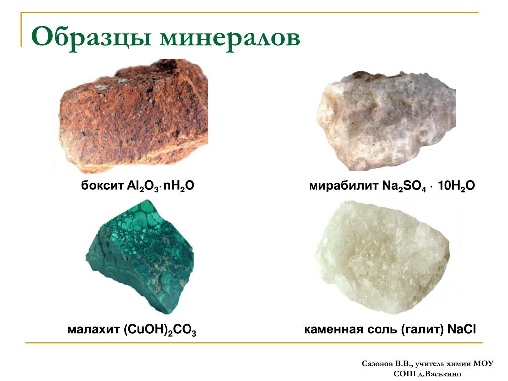 Al2o3 название минерала. Малахит (CUOH)2co3. Мирабилит минерал. Al2o3 минерал. Каменная соль, Мирабилит..