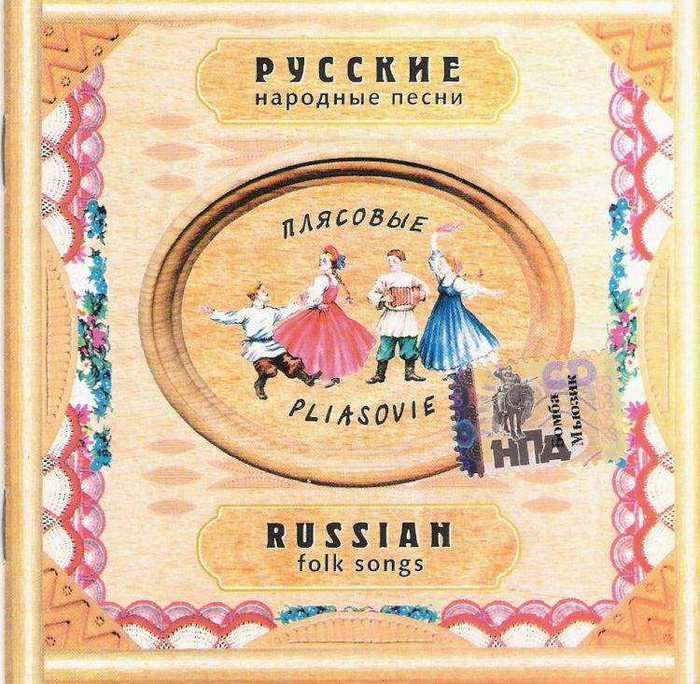 5 народные песни. Народные песни. Плясовые народные песни. Русские народные песенки. Плясовые песни русские народные.