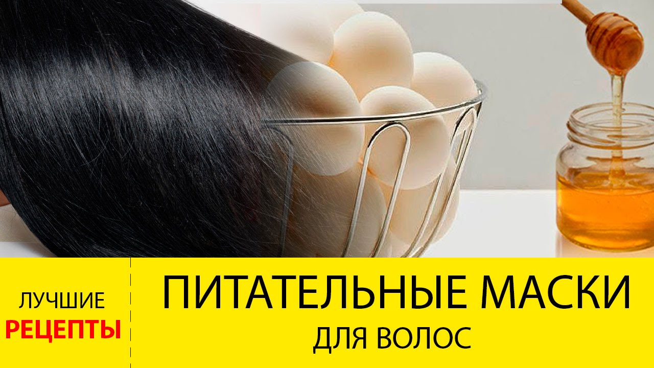 Питательные маски для укрепления волос в домашних условиях рецепты