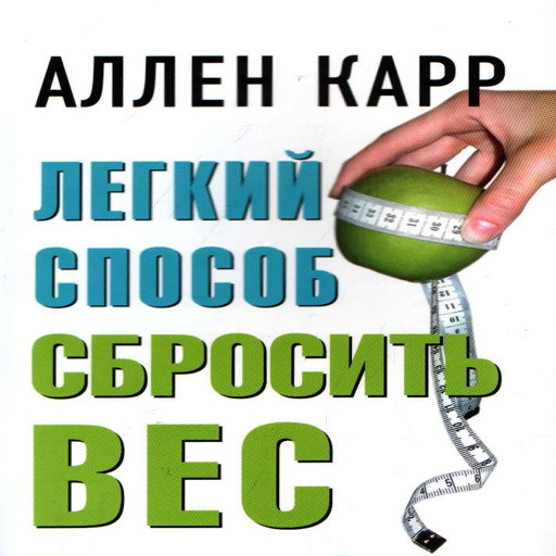 Аллен карр вес аудиокнига