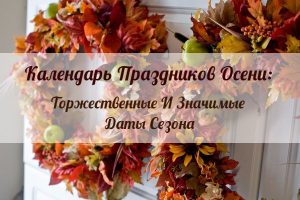 Календарь Праздников Осени: Торжественные И Значимые Даты Сезона