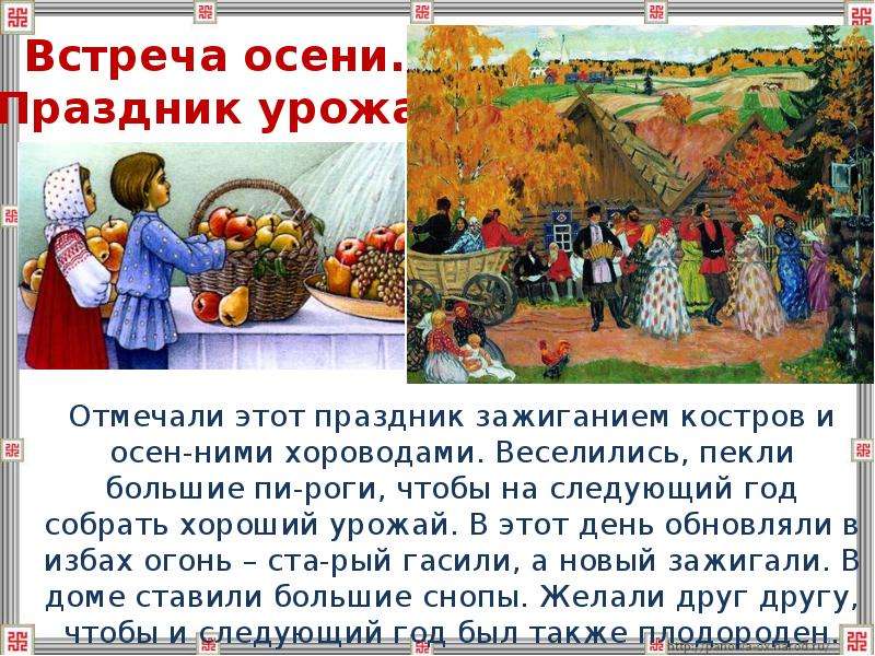 И ходила осень по русской земле егэ. Праздник урожая. Народные праздники осени. Праздник осени на Руси. Праздник урожая у славян.