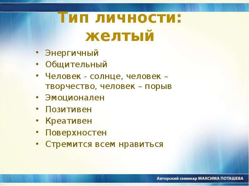 Как в народе называли говорливую. Желтый Тип личности. Общительный человек как называется. Качества творческого человека. Качества общительного человека.