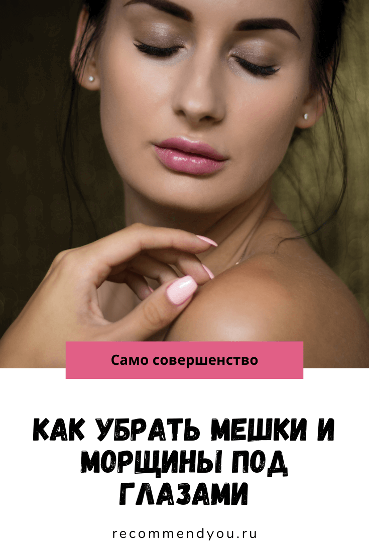 Как быстро убрать морщины и мешки под глазами в домашних условиях #красота