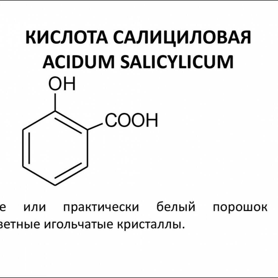 Для чего нужна салициловая кислота