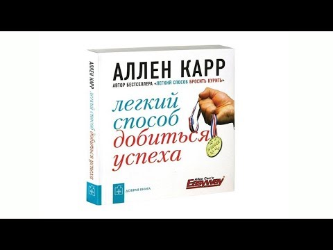 Аудиокнига аллен карр легкий способ