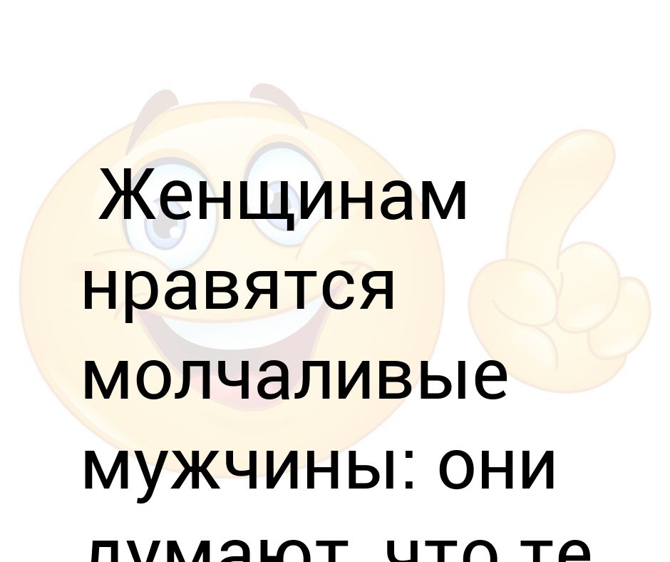 Мужчины любят молча. Молчаливый мужчина. Цитаты про молчунов. Если мужчина молчит. Анекдоты про молчунов в картинках.