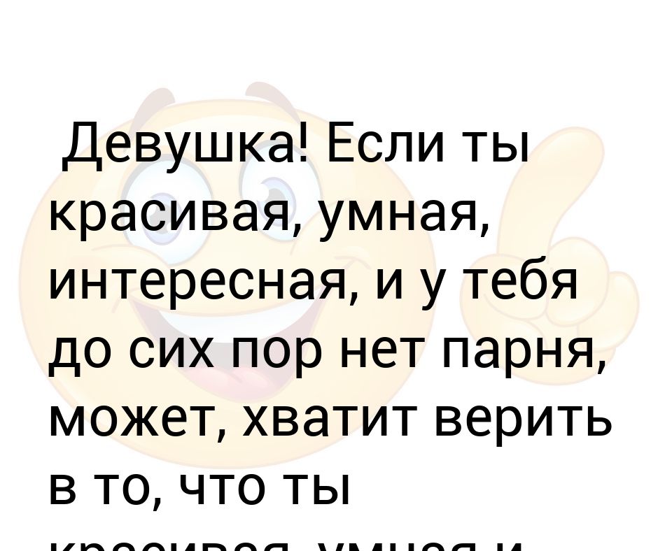 Продолжить умный. Красивая умная интересная. Ты умная или красивая. К умным или к красивым анекдот. Клиент - это умный, красивый.