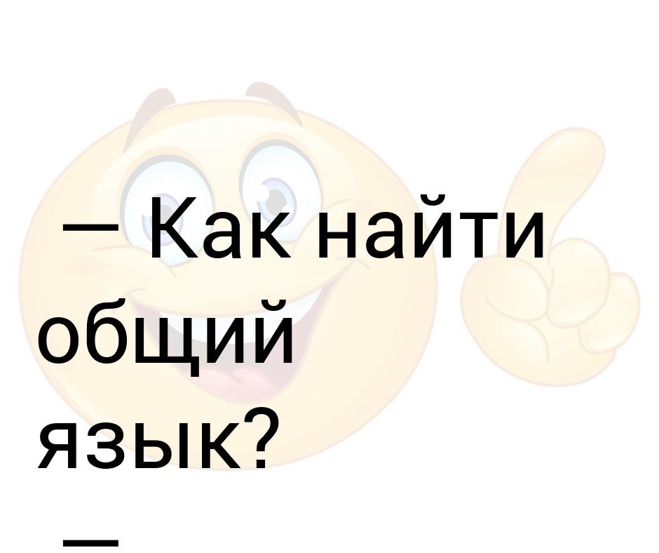 Найти общий язык картинки