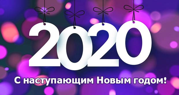 С наступающим Новым 2020 годом!
