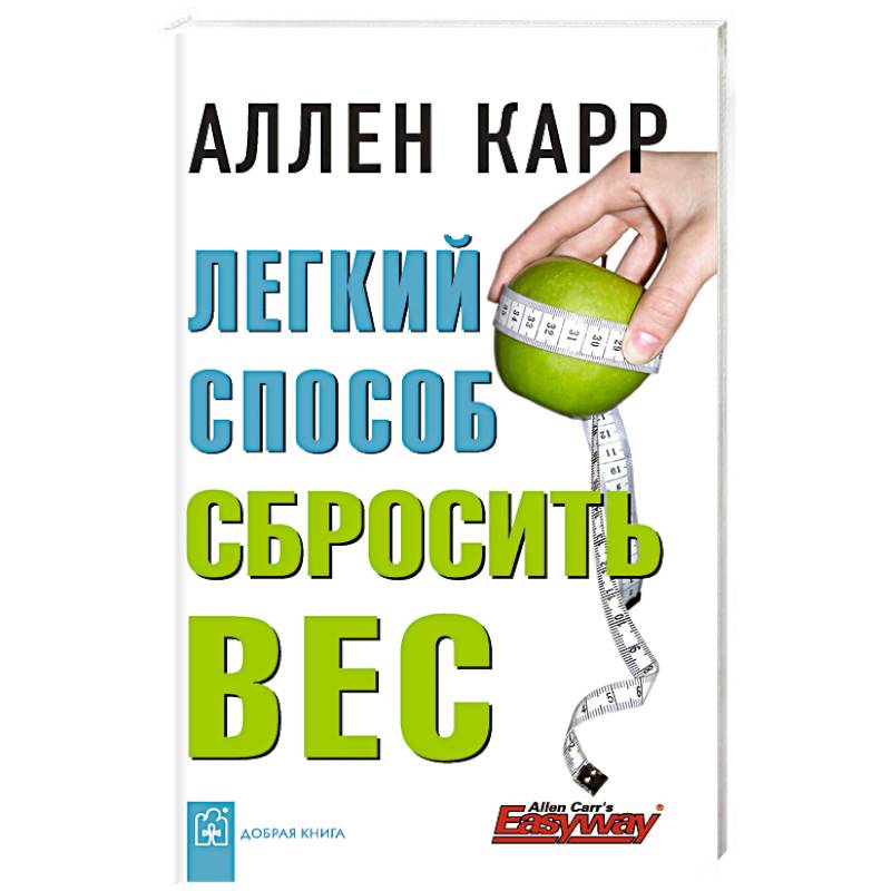 Книга аллен карр легкий способ сбросить вес