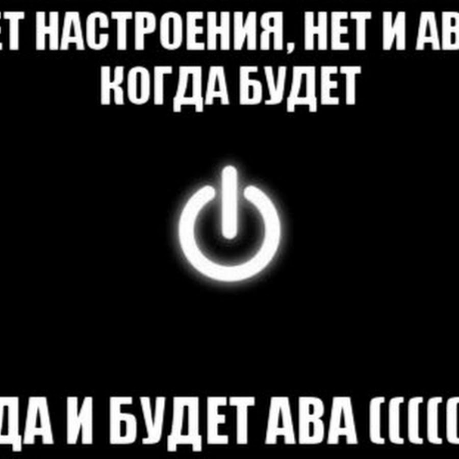 Настрой 0. Настроение нету. Картинки когда нет настроения. Настроение ноль статусы. Картинки нет настроения с надписями.